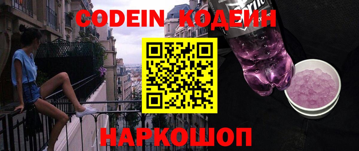 Codein напиток Lean (лин) Барабинск